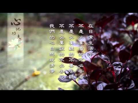 弘化网精华短片 - ⑩心地功夫 (高清有字幕)