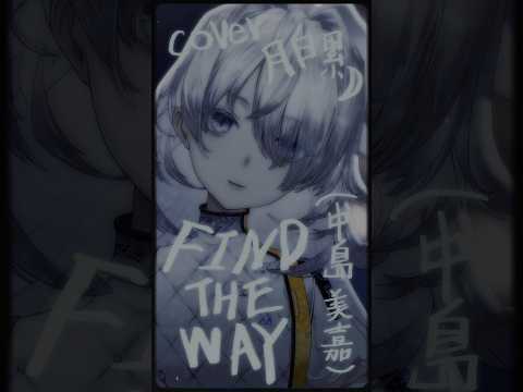 ［ #023 - FIND THE WAY｜月白 累 cover ］#歌ってみた #vtuber #中島美嘉 #ガンダムSEEDシリーズ #shorts