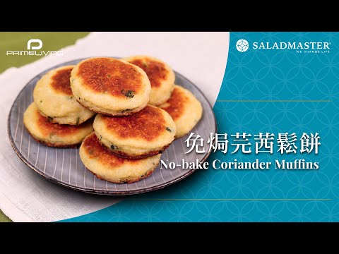 免焗芫茜鬆餅 No-bake Coriander Muffins丨Prime-Living x Saladmaster（2023)