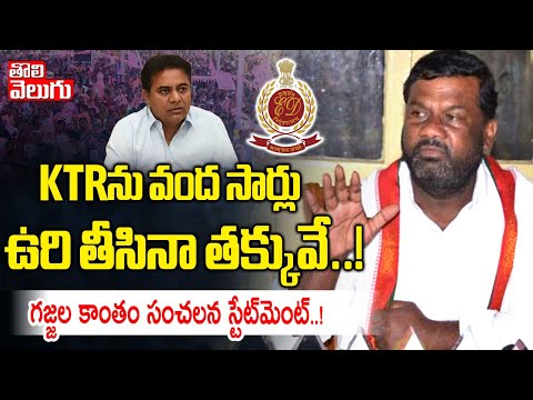 KTRను వంద సార్లు ఉరి తీసినా తక్కువే..! |  Gajjala Kantham Comments On KTR  | Tolivelugu