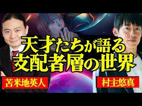 【苫米地英人・村主悠真】天才2人が暴露する、日本人の知らない世界【ディープステート,予言】