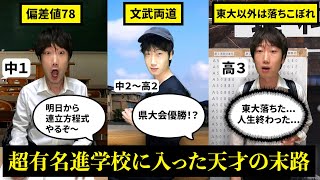 【偏差値78】全国から天才が集まる「超有名進学校」のヤバすぎる日常とは...？【東大　受験　末路】