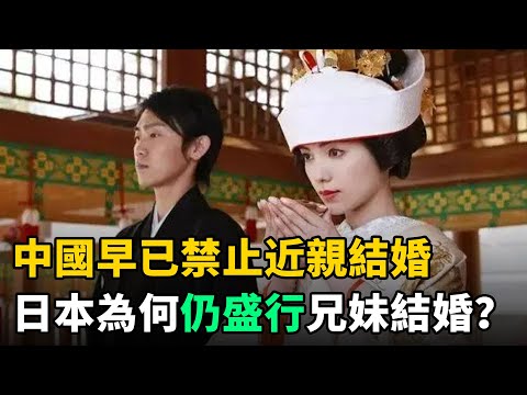 中國早已禁止近親結婚，日本為何仍盛行兄妹結婚？真實原因讓人無語