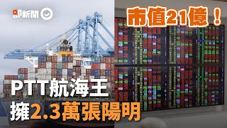 有2.3萬張陽明！PTT航海王市值21億　曝光目標價：漲到3位數｜財經｜股票｜價差｜看新聞