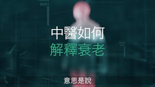 【#第15屆健康博覽．健康資訊站】中醫如何解釋衰老