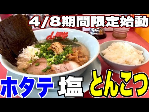 【山岡家】魚介系の期間限定！珍しくない？え！？めっちゃ美味いんですけど！山岡家