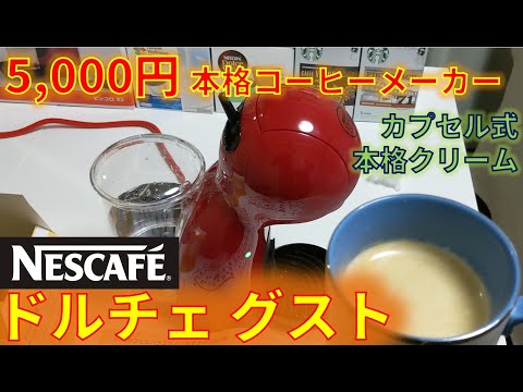 5000円の超本格コーヒーメーカー！ネスカフェ ドルチェ グストでコーヒーを煎れてみた感想