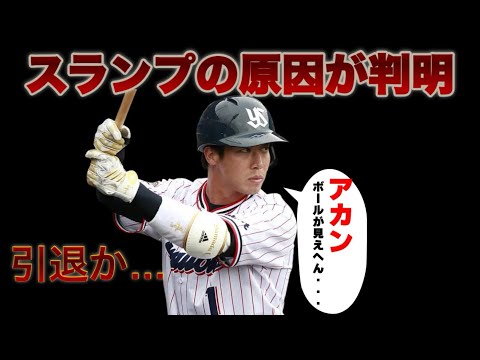 山田哲人【ボールが見えへん…】その真相とは一体？