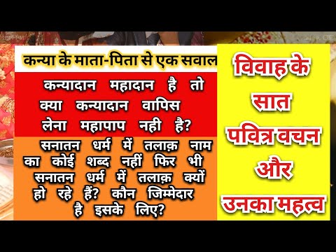 सनातन धर्म में तलाक जैसा कोई शब्द नही तो फिर आज समाज में इतने तलाक क्यों हो रहें हैं। MustWatchVideo