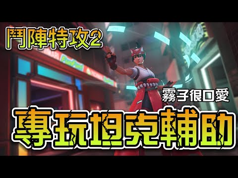 最常玩坦克跟輔助了【鬥陣特攻2】