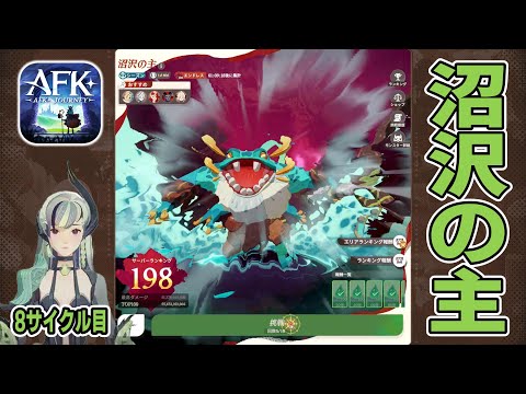 【AFKJ】メイのアクセサリーを強化して挑戦！エンドレスモード「沼沢の主」に挑戦！サイクル⑧【AFKジャーニー】