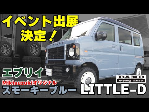 【三木スズキ】エブリイ Little-D仕様！DAMDさんのパーツ＆三木スズキオリジナル「スモーキーブルー」カラーで登場！