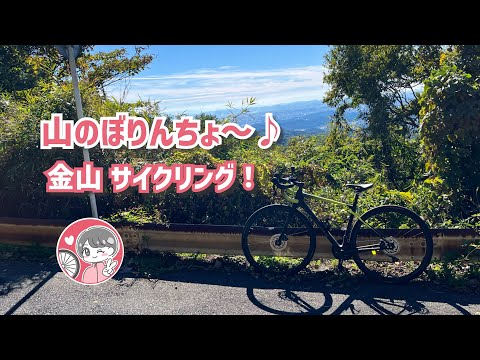 【岡山ロードバイク女子】岡山市内最高峰？！自転車で金山ヒルクライムに挑戦してみた