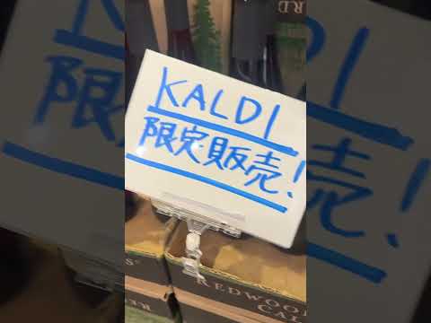 🇯🇵🇺🇸カリフォルニア産のワインNapa wine sold in Japan 캘리포니아 와인 파는 일본 가게 #カルディ #kaldi #カリフォルニア #ワイン #napa