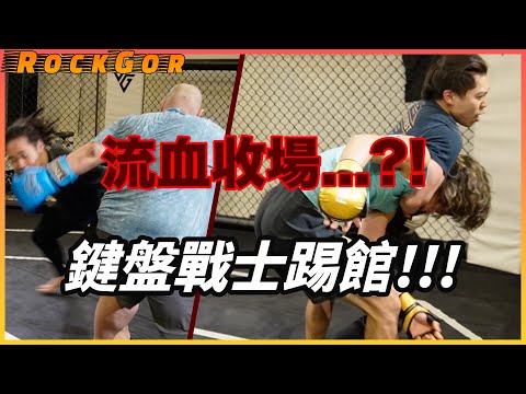 【暴力現場🩸】鍵盤戰士MMA踢館，打到流血收場...？！140KG巨人來襲🥊😱