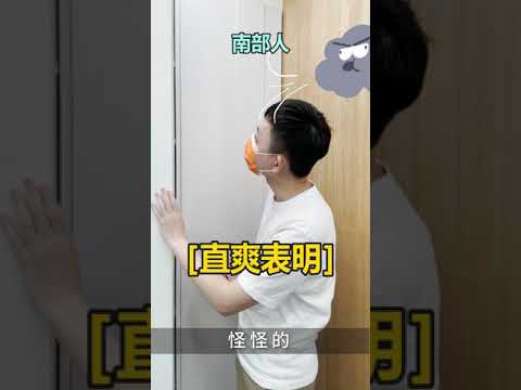 看房南北大不同？ 這句話網聽完秒變臉！#地產小知識 #Shorts【591買房研究社】ep.8