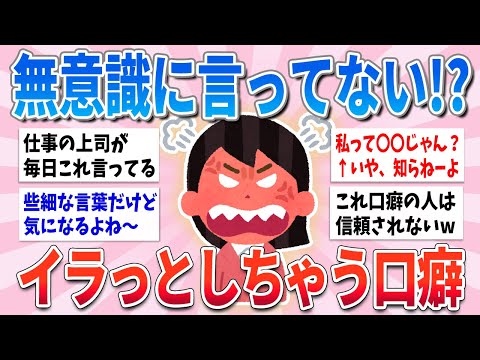 【有益】無意識にやっちゃってない！？相手に不快感を与える口癖【ガルちゃんまとめ】