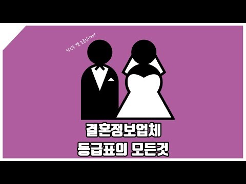 결혼정보업체 등급표의 모든것 당신은 몇 등급?