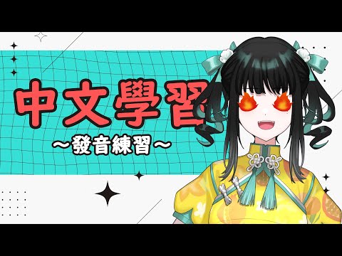 【中文学習】発音練習！【零兒】