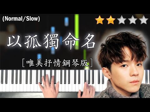 「鋼琴教學」以孤獨命名 (唯美抒情鋼琴版)－陳卓賢 Ian Chan @ MIRROR | Piano Cover 琴譜