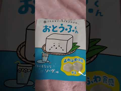 おとうふくん　歯ごたえもメンタルもよわよわ…