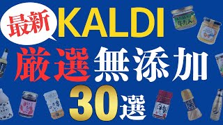 【完全保存版】カルディの無添加食品３０選！本気でおすすめのみ紹介！