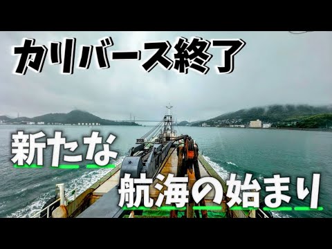 【ガット船の日常】【船乗り】ガット船修理カリバース終了！新たなる航海の始まりと炊飯器？