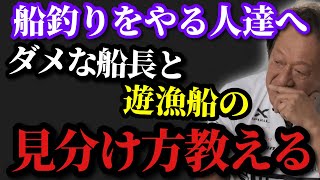 【村田基】※船釣りやる人達へ悪い船長と遊漁船の見分け方を教えます※【村田基切り抜き】