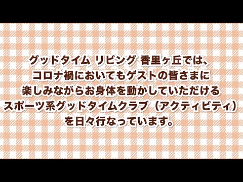 【LOY2022】「コロナ禍でも楽しみながら身体を動かすことができるスポーツアクティビティ」グッドタイム リビング 香里ヶ丘　様