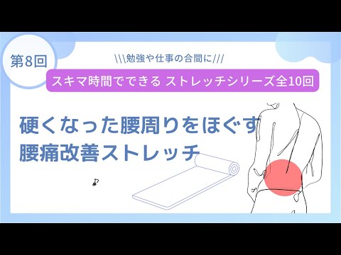 第8回 硬くなった腰周りをほぐす腰痛改善ストレッチ