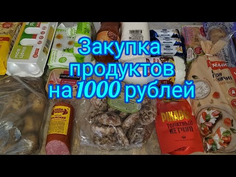 Закупка продуктов на 1000 рублей