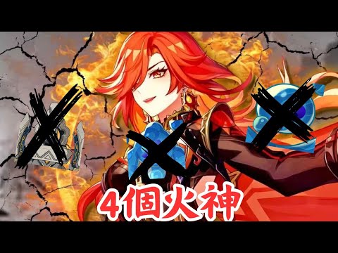 原神裡的4個飆仔火神爆打3隻倒楣Boss!! #0108