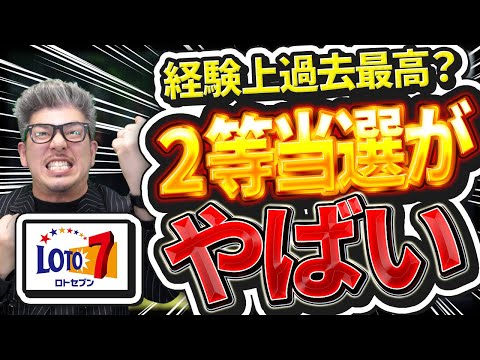 【宝くじロト7当選結果】過去最高⁉︎２等の当選金額がやばい