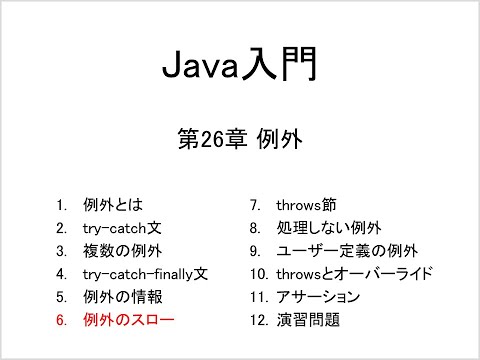 Java入門 第26章 例外 (6)例外のスロー(throw)