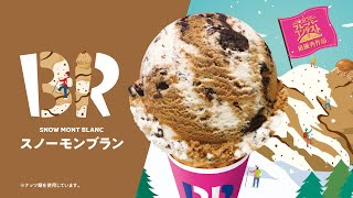 サーティワンアイスクリーム　12月27日（金）発売のおすすめ新作フレーバー「スノーモンブラン」| B-R サーティワンアイスクリーム