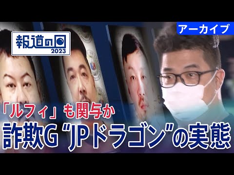 「強盗への関与ビビっている」“ルフィ”らと深い繋がり…日本人詐欺グループ“ＪＰドラゴン”の実態を追った【報道の日2023】