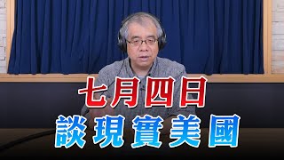 '23.07.04【世界一把抓】楊照：七月四日談現實美國