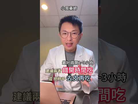 挑戰農民曆食物相剋表 螃蟹和柿子一起吃會怎樣？不信邪的下場慘了 😂 #小周藥師 #用藥安全 #食物相剋