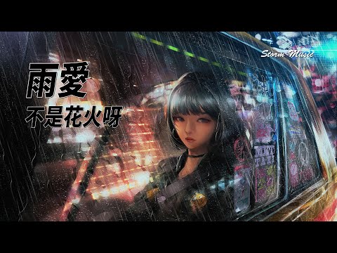 不是花火呀 - 雨愛(翻自: 楊丞琳) [看不清 我也不想看清 離開你 我安靜的抽離]【動態歌詞Lyrics】