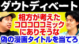 【ダウトディベート】相方が考えたコロコロコミックにありそうな偽の漫画タイトルを当てられるか!? 【霜降り明星】