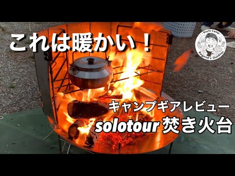 【キャンプギア紹介】solotour焚き火台