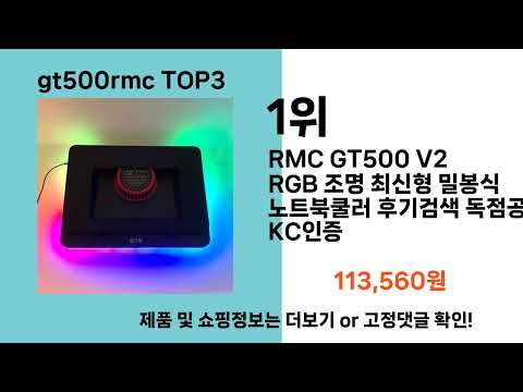 gt500rmc   추천   BEST 3  올해 인기상품  3ㅣ추천템ㅣ생활 꿀템