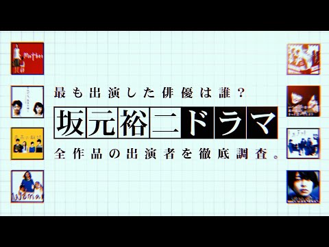 【あの俳優】坂元裕二脚本ドラマに最も出演しているのは誰？【松たか子、広瀬すず、田中裕子、満島ひかり、永山瑛太】