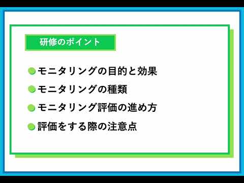 モニタリングの効果と手法（株式会社セゾンパーソナルプラス　研修動画視聴用）