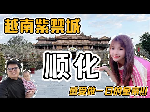 【越南顺化之旅】，历史古迹之城！体验当皇帝的一天！再去山茶夜市吃龙虾！！vlog 4