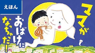 公式【絵本読み聞かせ】ママがおばけになっちゃった！／のぶみ【続編も好評発売中！】（講談社の創作絵本）