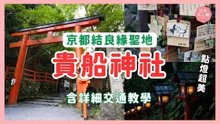 【京都 貴船神社⛩️】：含交通教學 (詳細版)｜看叡山電車絕景｜夜晚點燈｜體驗特色川床料理｜日本失心瘋俱樂部