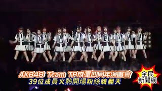 #AKB48TeamTP成軍四周年演唱會39位成員火熱演出粉絲嗨翻天#全民新聞網 #AKB48TeamTP