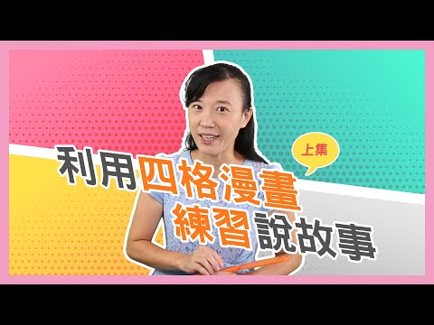 【郭老師語文學堂】簡單的四格漫畫，也能幫助孩子練習看圖說故事！