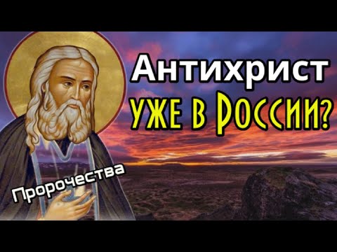 Пророчества и откровения. Антихрист уже в России?